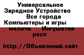 Универсальное Зарядное Устройство USB - Все города Компьютеры и игры » USB-мелочи   . Ингушетия респ.